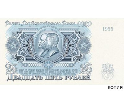  Банкнота 25 рублей 1955 СССР (копия образца проектной купюры), фото 1 